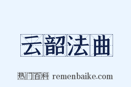 云韶法曲是什么意思的图片